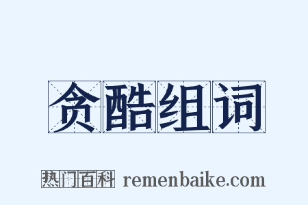 贪酷组词是什么意思的图片